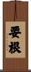 要根 Scroll