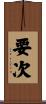 要次 Scroll