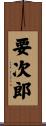 要次郎 Scroll