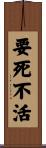 要死不活 Scroll