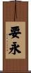 要永 Scroll