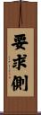 要求側 Scroll