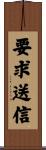 要求送信 Scroll