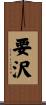 要沢 Scroll