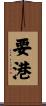 要港 Scroll