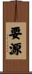 要源 Scroll