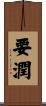 要潤 Scroll