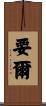 要爾 Scroll