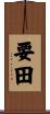 要田 Scroll