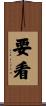 要看 Scroll