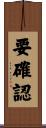 要確認 Scroll