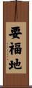 要福地 Scroll