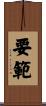 要範 Scroll