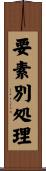 要素別処理 Scroll