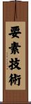 要素技術 Scroll