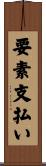 要素支払い Scroll