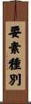要素種別 Scroll