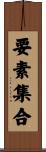 要素集合 Scroll
