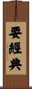 要經典 Scroll