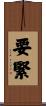 要緊 Scroll