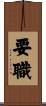 要職 Scroll