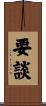 要談 Scroll