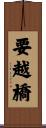 要越橋 Scroll