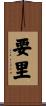 要里 Scroll