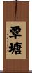 覃塘 Scroll