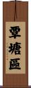 覃塘區 Scroll