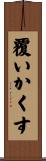 覆いかくす Scroll