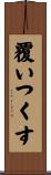 覆いつくす Scroll