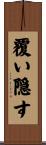 覆い隠す Scroll