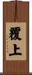 覆上 Scroll