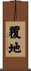 覆地 Scroll