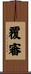 覆審 Scroll