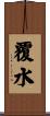 覆水 Scroll