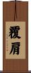 覆肩 Scroll