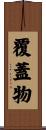 覆蓋物 Scroll