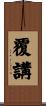 覆講 Scroll