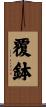 覆鉢 Scroll