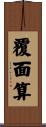 覆面算 Scroll