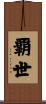 覇世 Scroll