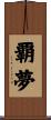 覇夢 Scroll
