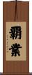 覇業 Scroll