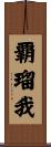 覇瑠我 Scroll