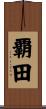 覇田 Scroll