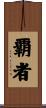 覇者 Scroll