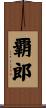 覇郎 Scroll