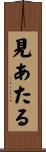 見あたる Scroll